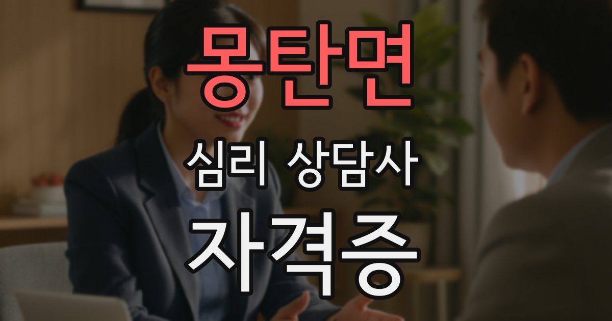 몽탄면 심리 상담사 자격증