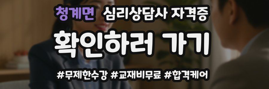 청계면 심리 상담사 자격증