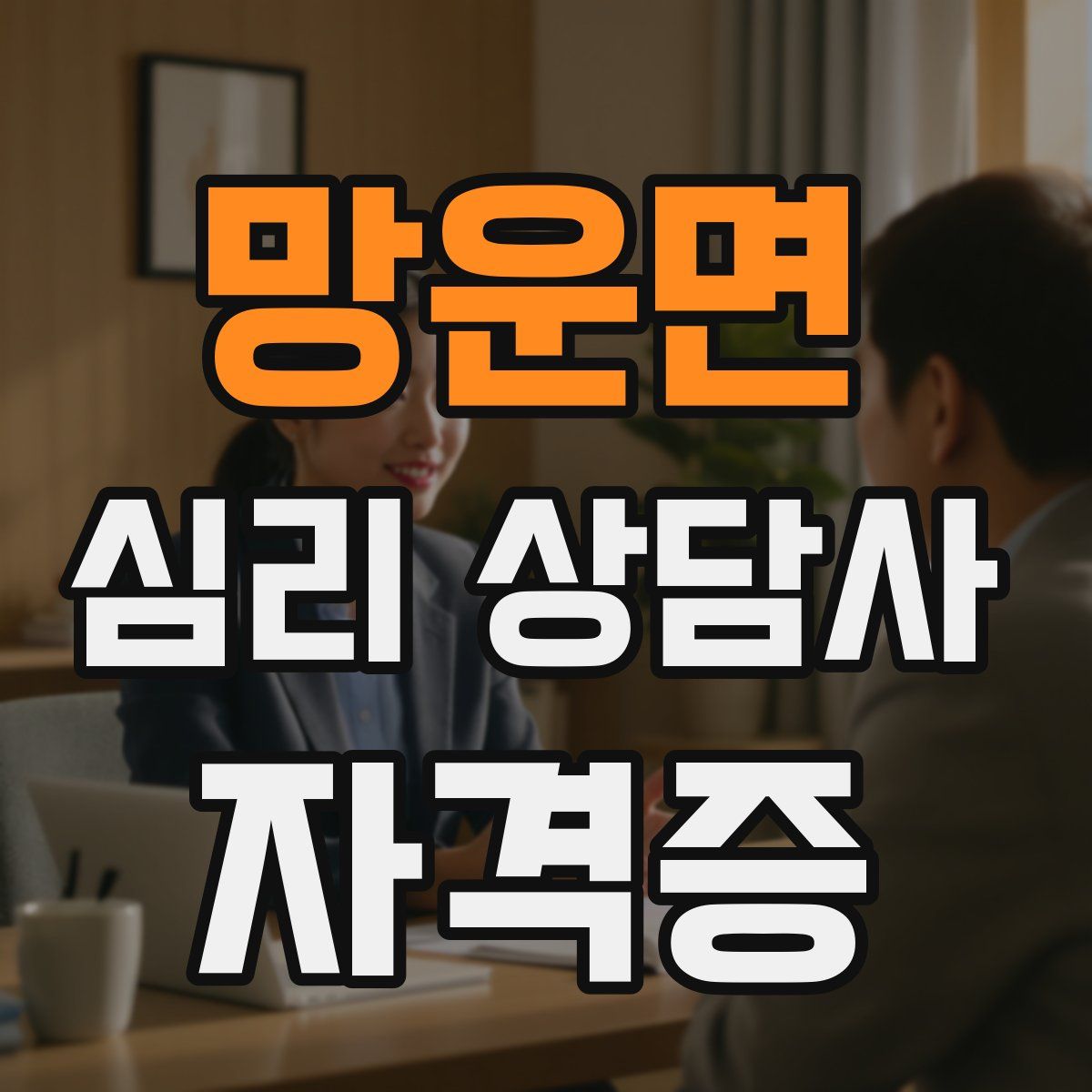 망운면 심리 상담사 자격증