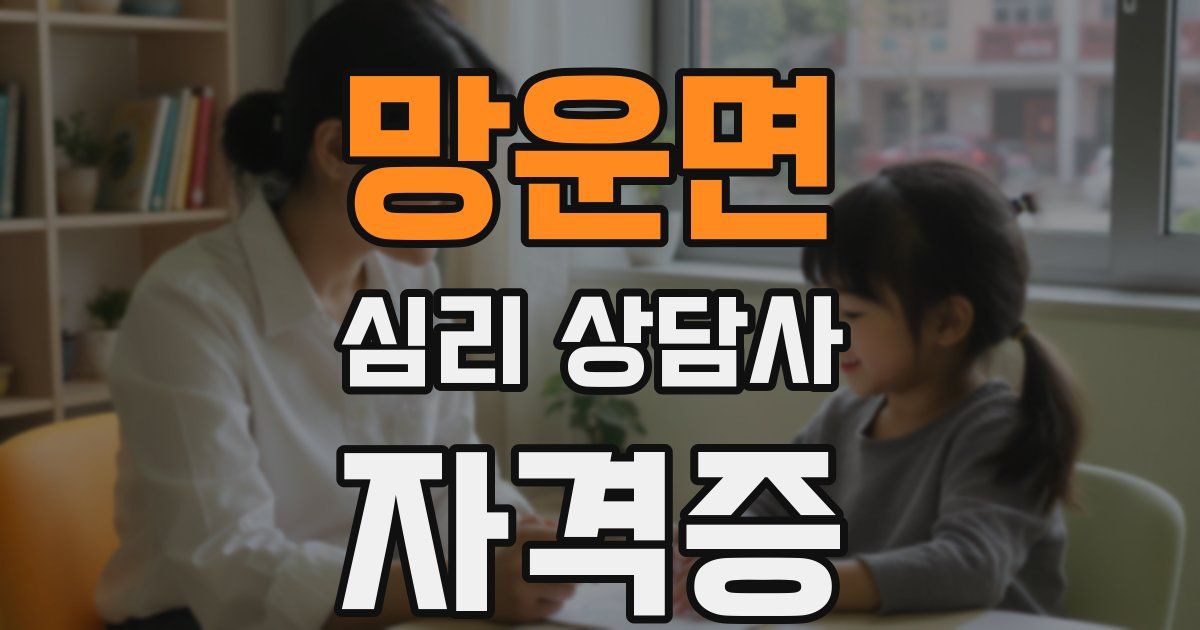 망운면 심리 상담사 자격증