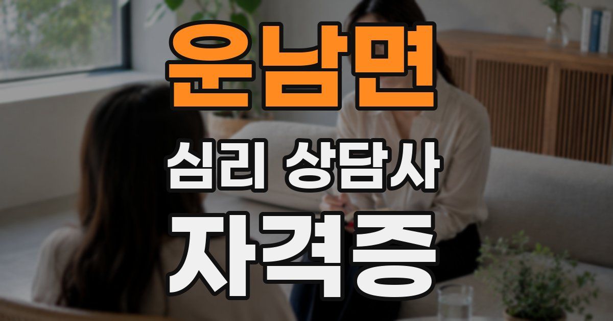 운남면 심리 상담사 자격증