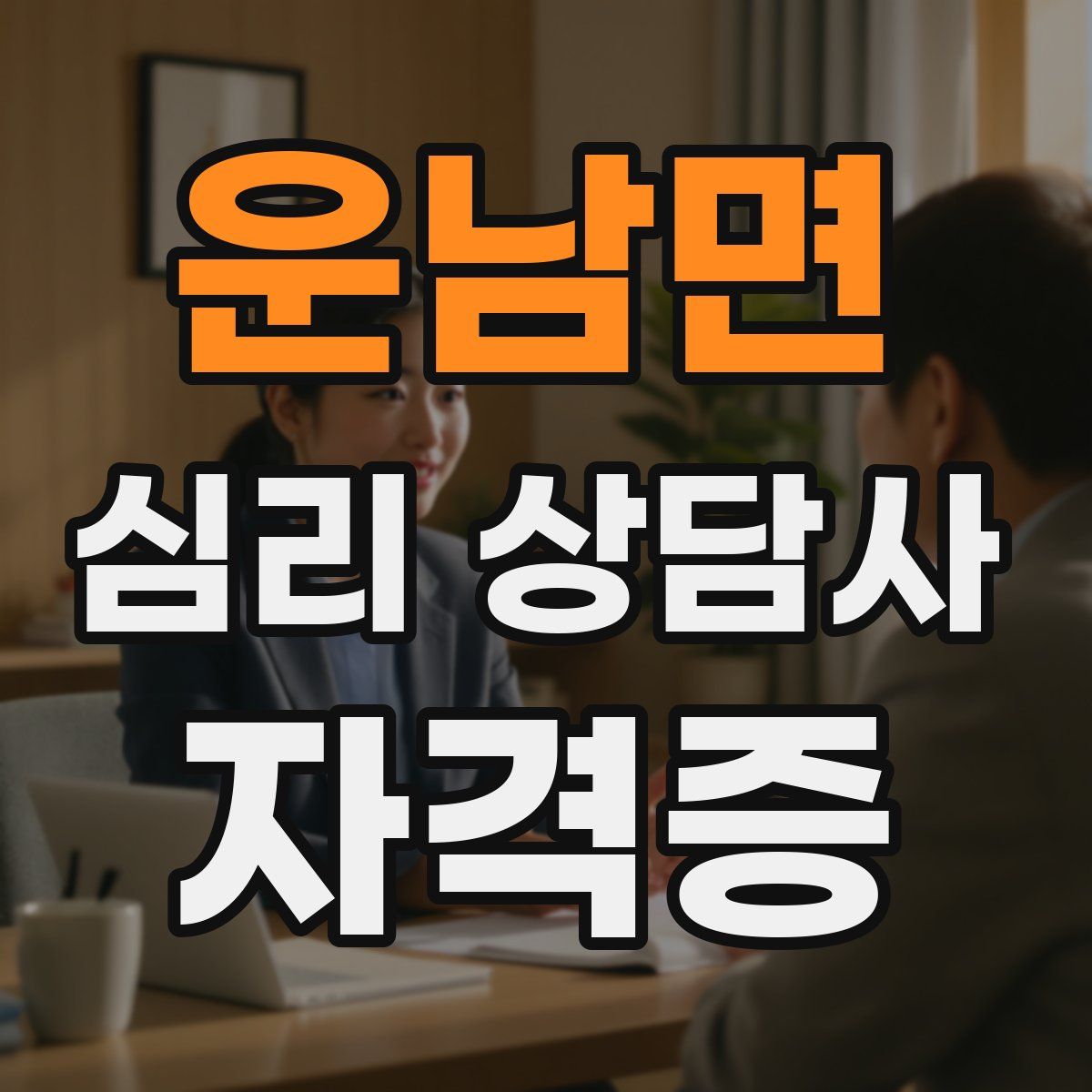 운남면 심리 상담사 자격증