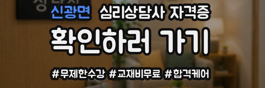 신광면 심리 상담사 자격증