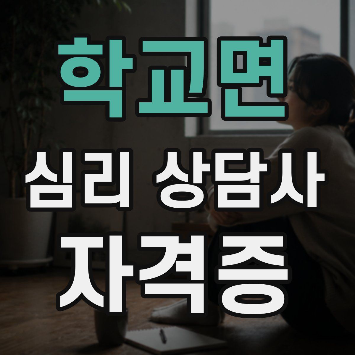 학교면 심리 상담사 자격증