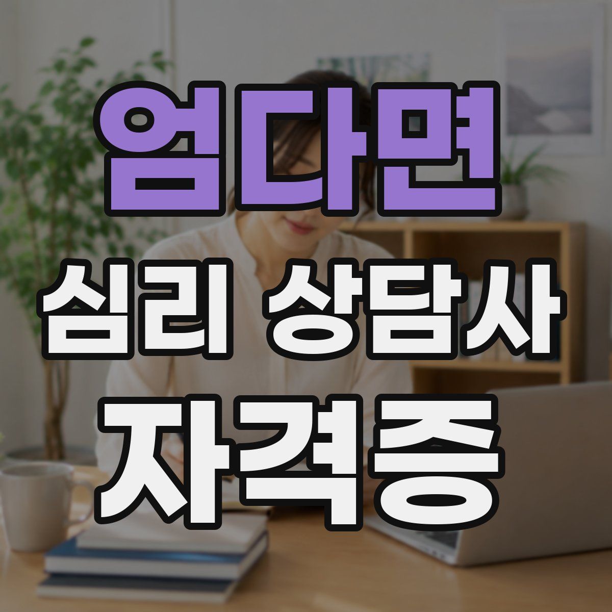 엄다면 심리 상담사 자격증