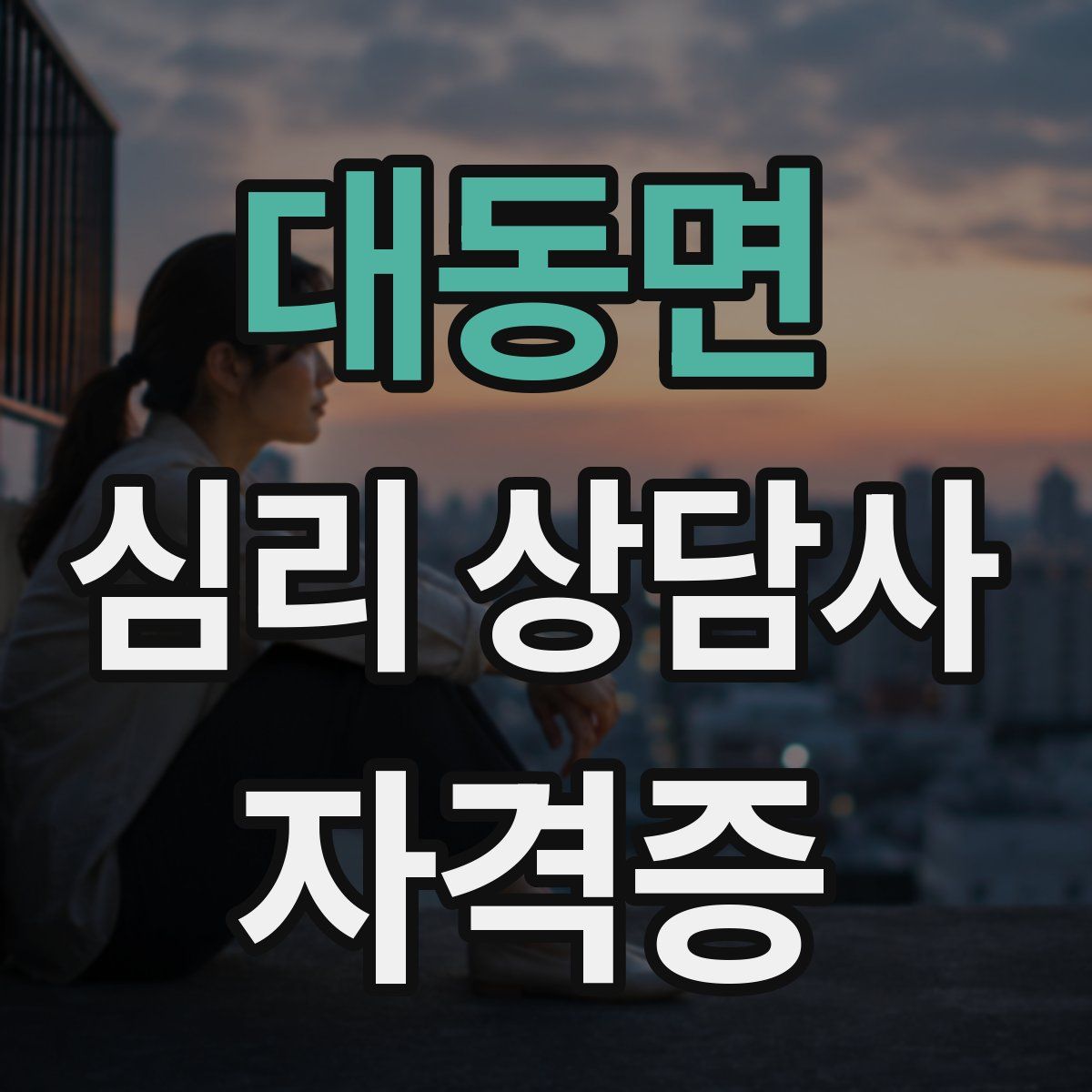 대동면 심리 상담사 자격증