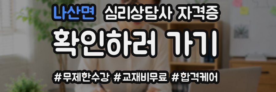 나산면 심리 상담사 자격증