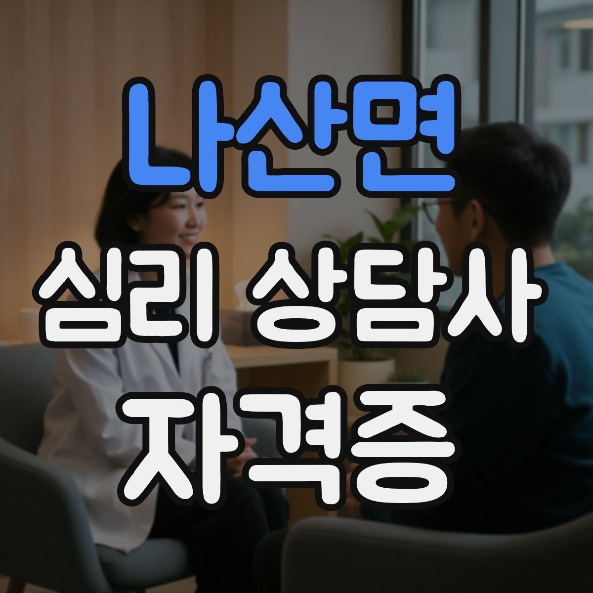 나산면 심리 상담사 자격증
