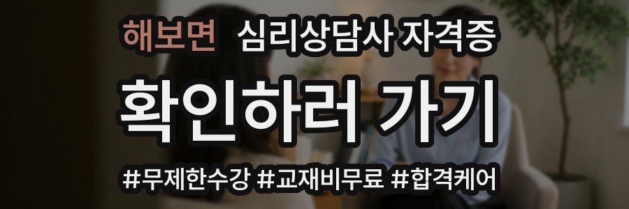 해보면 심리 상담사 자격증