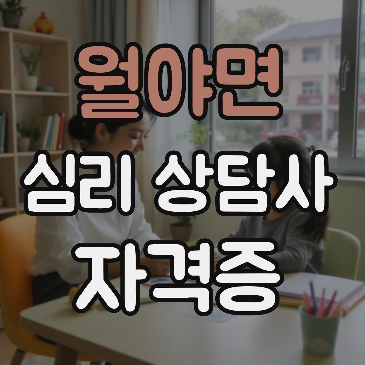 월야면 심리 상담사 자격증