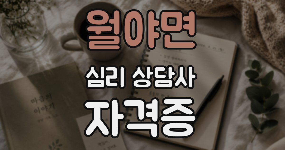 월야면 심리 상담사 자격증