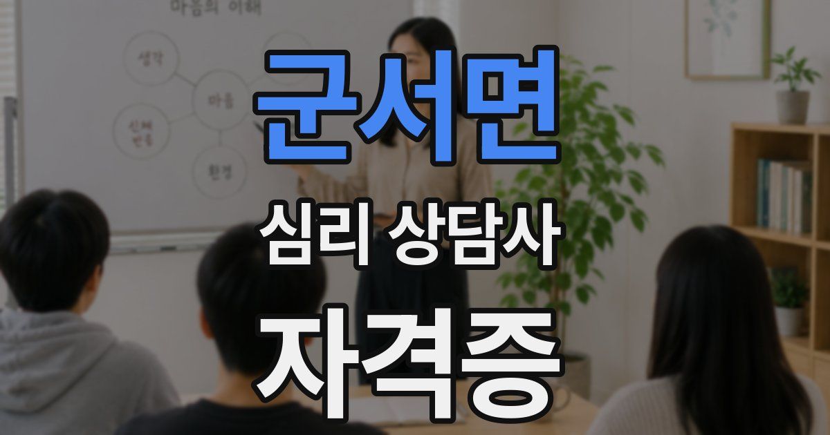 군서면 심리 상담사 자격증