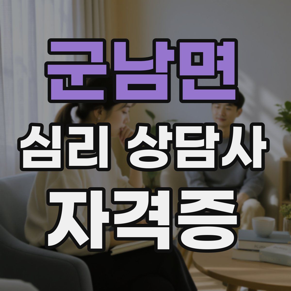 군남면 심리 상담사 자격증