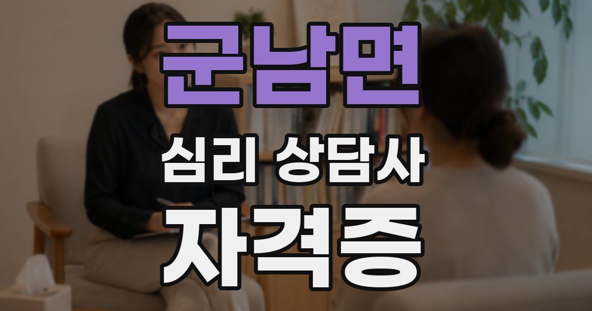 군남면 심리 상담사 자격증