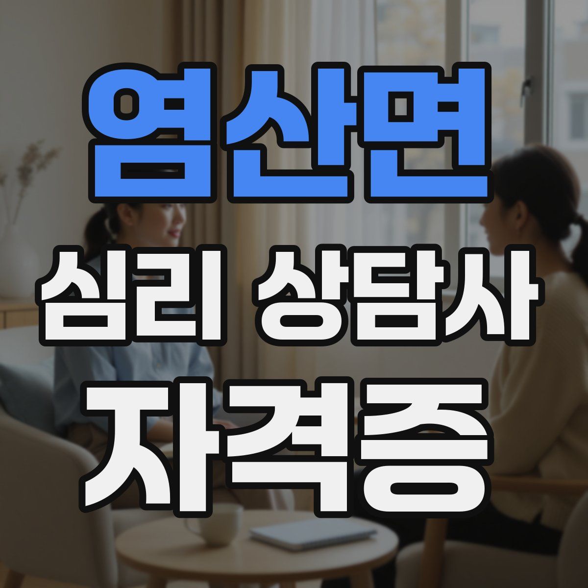 염산면 심리 상담사 자격증