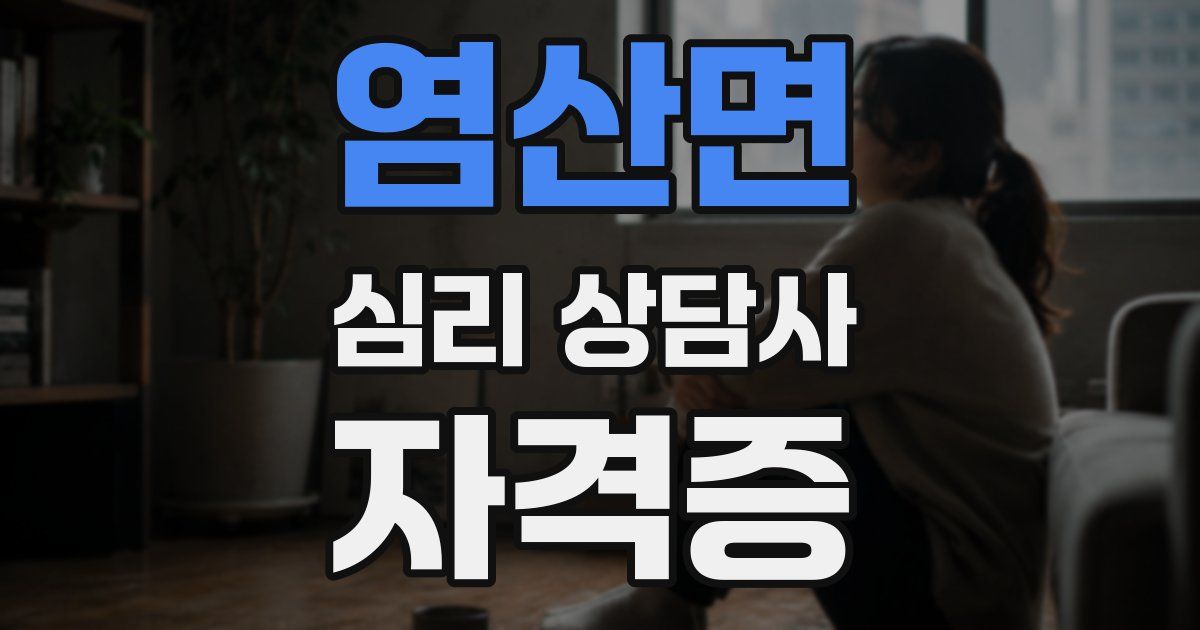 염산면 심리 상담사 자격증