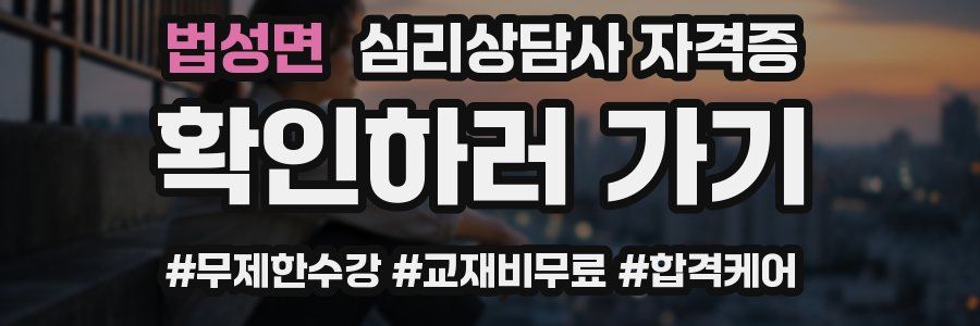 법성면 심리 상담사 자격증