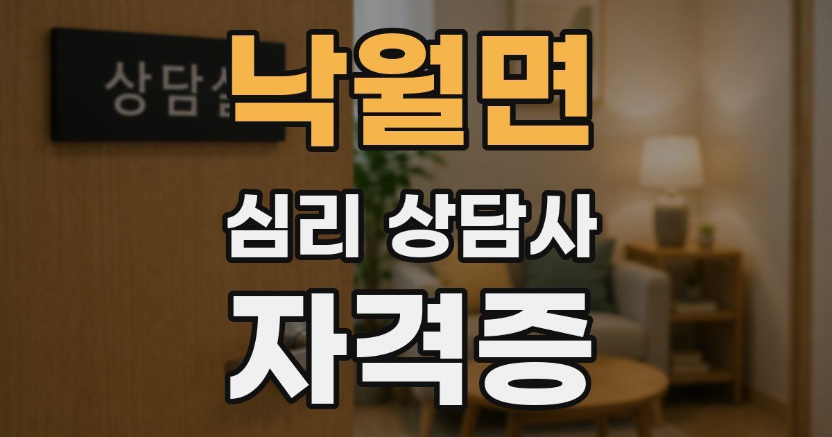 낙월면 심리 상담사 자격증