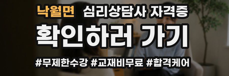 낙월면 심리 상담사 자격증