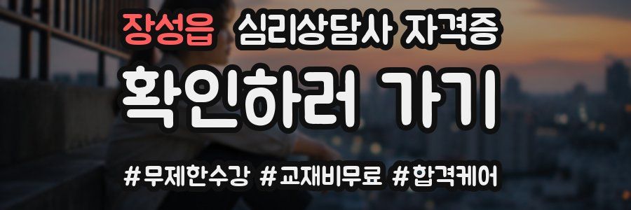 장성읍 심리 상담사 자격증