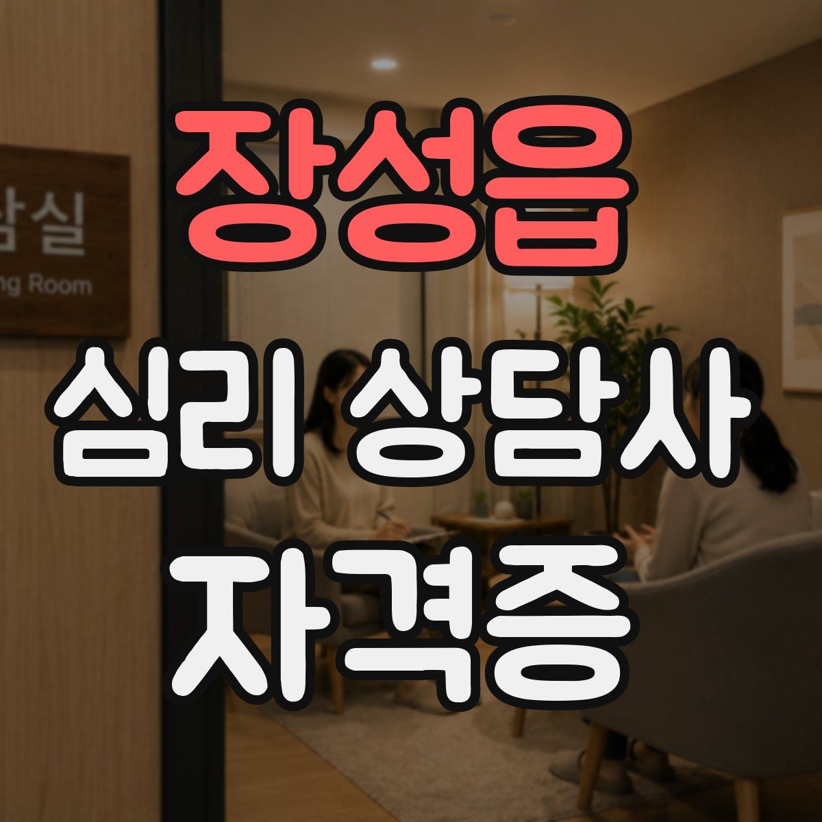 장성읍 심리 상담사 자격증