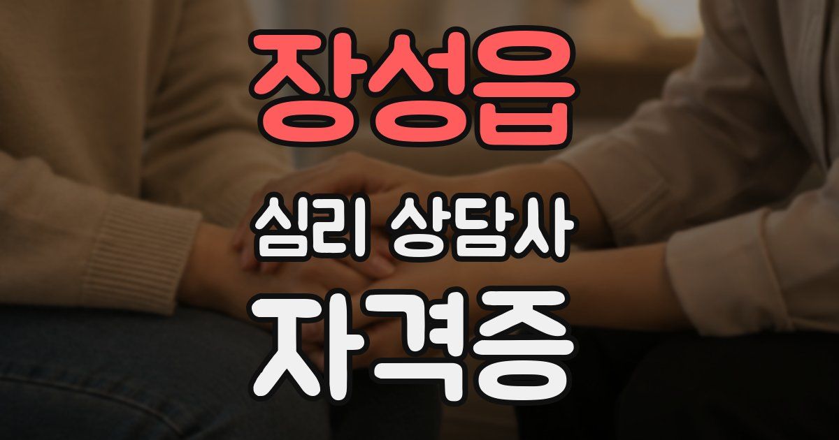 장성읍 심리 상담사 자격증
