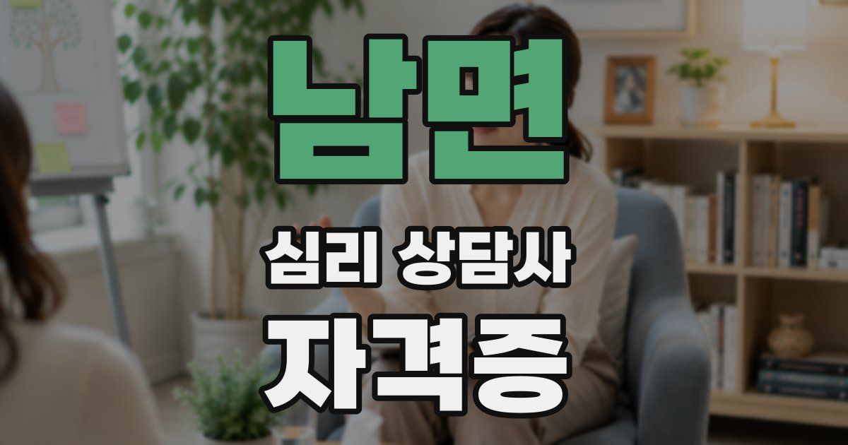 남면 심리 상담사 자격증
