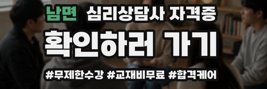 남면 심리 상담사 자격증