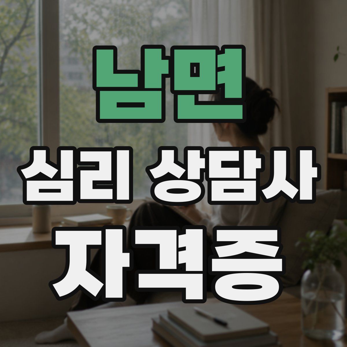 남면 심리 상담사 자격증
