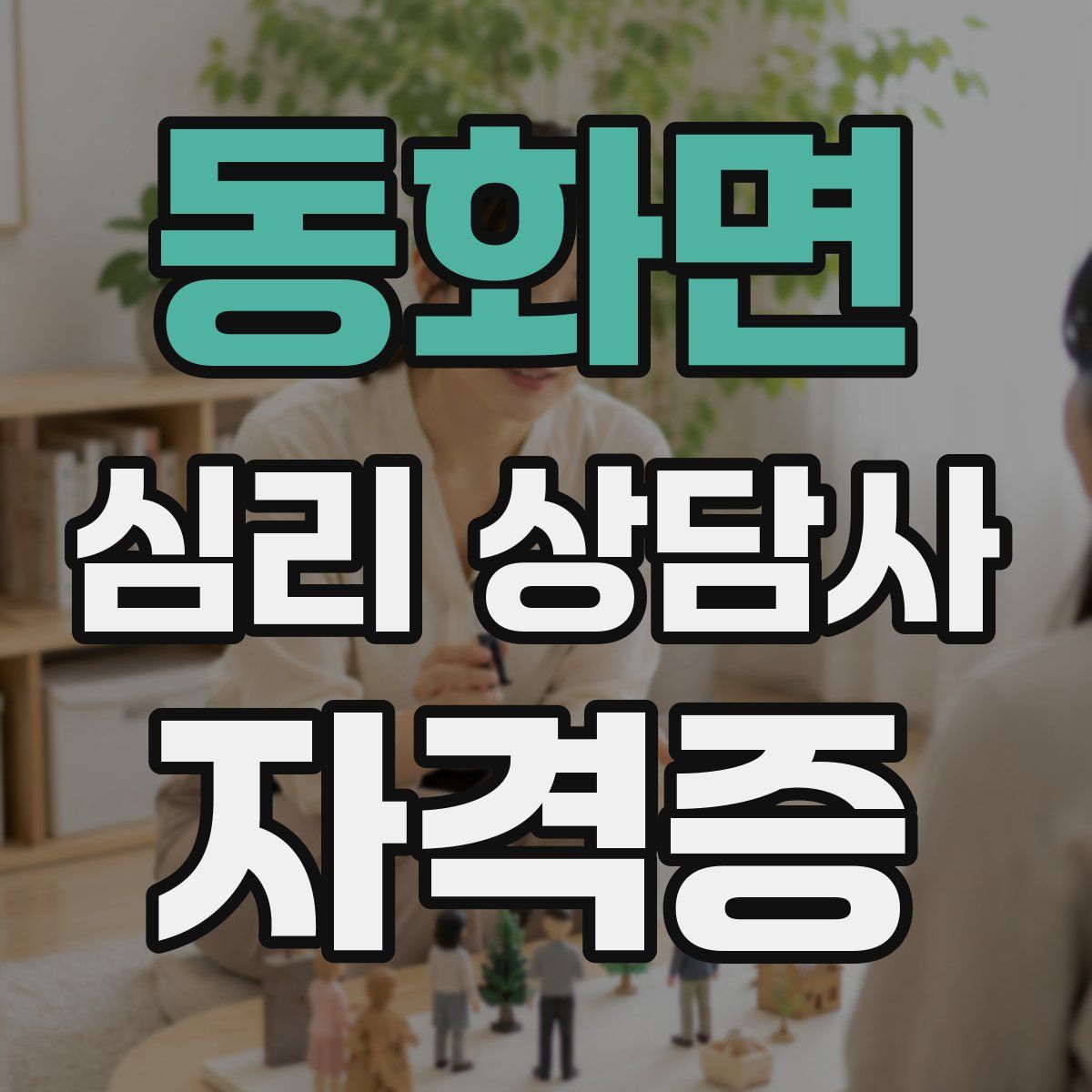 동화면 심리 상담사 자격증