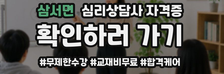 삼서면 심리 상담사 자격증