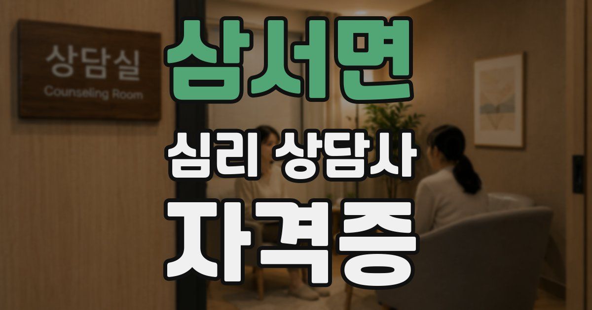 삼서면 심리 상담사 자격증