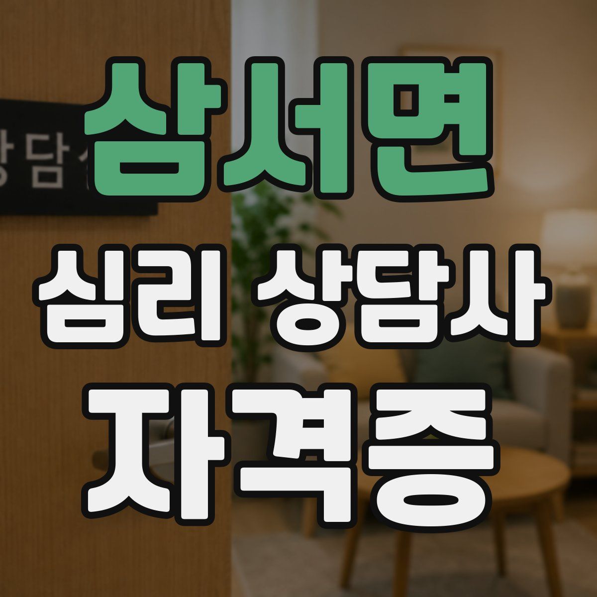 삼서면 심리 상담사 자격증