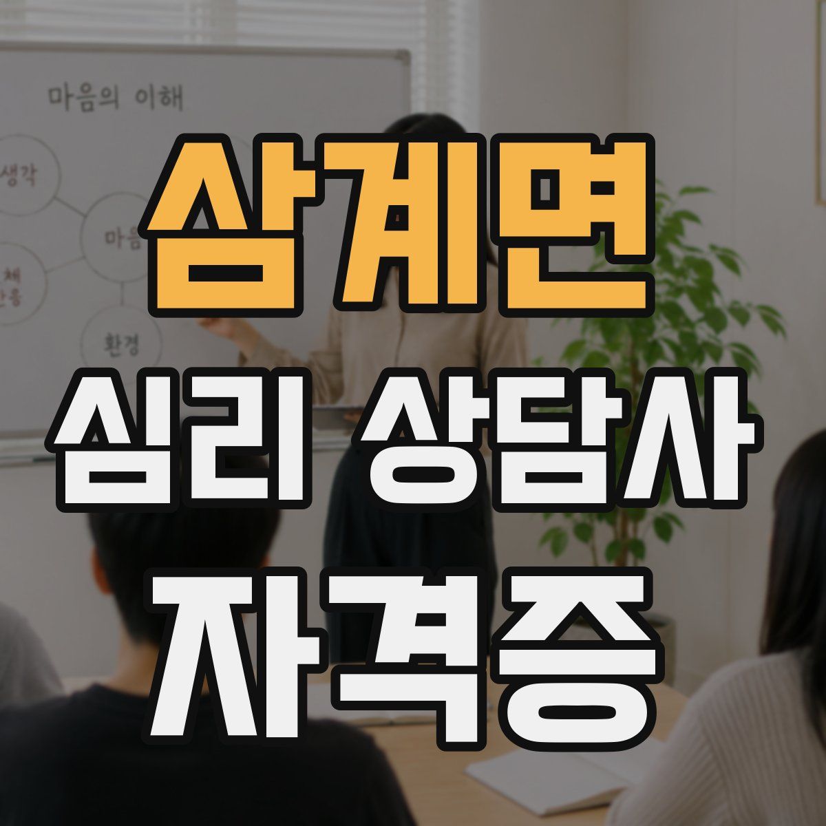 삼계면 심리 상담사 자격증