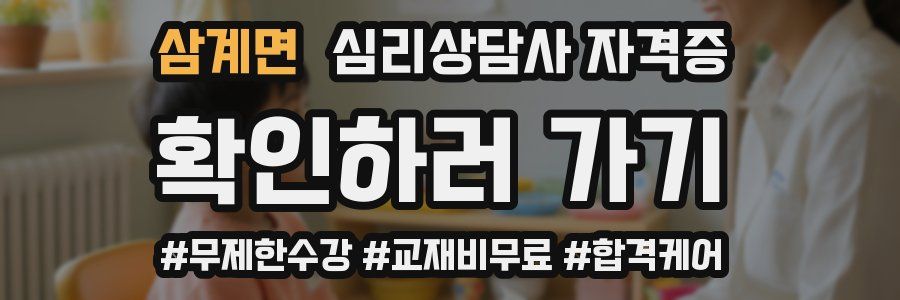 삼계면 심리 상담사 자격증