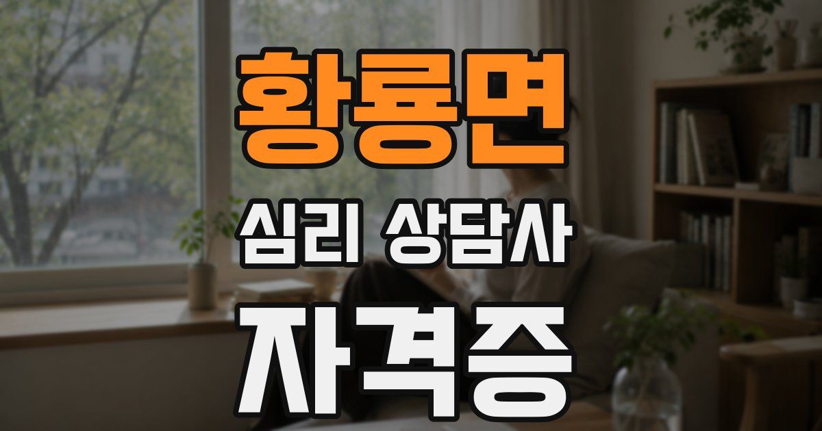 황룡면 심리 상담사 자격증