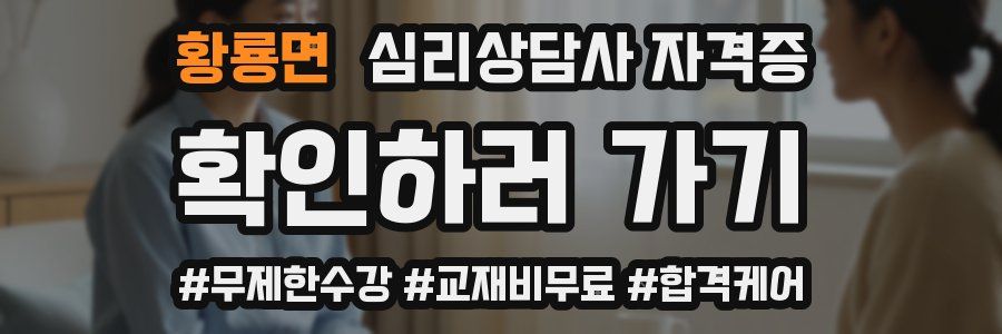 황룡면 심리 상담사 자격증