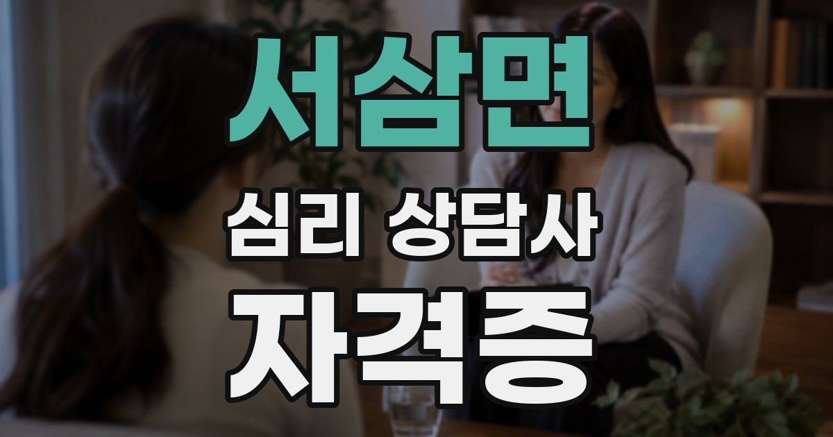 서삼면 심리 상담사 자격증