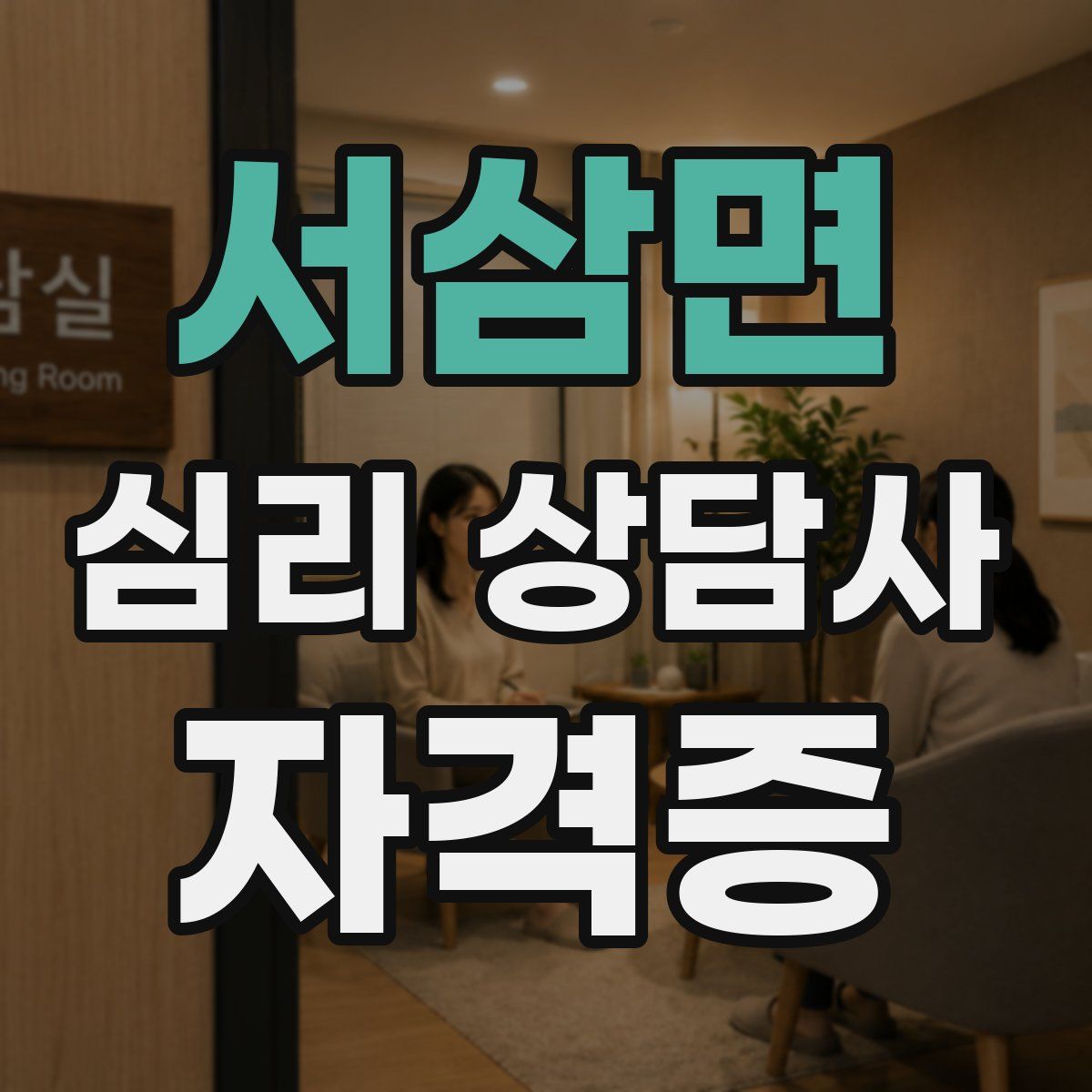 서삼면 심리 상담사 자격증