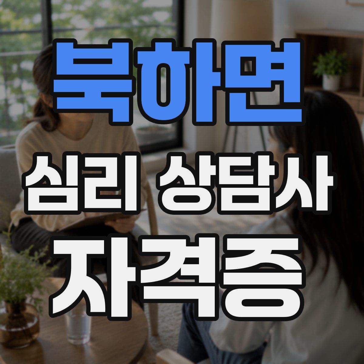 북하면 심리 상담사 자격증
