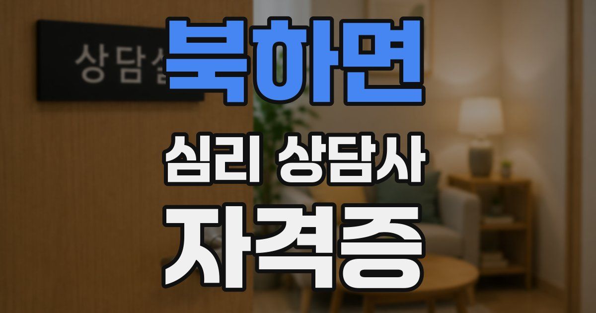 북하면 심리 상담사 자격증