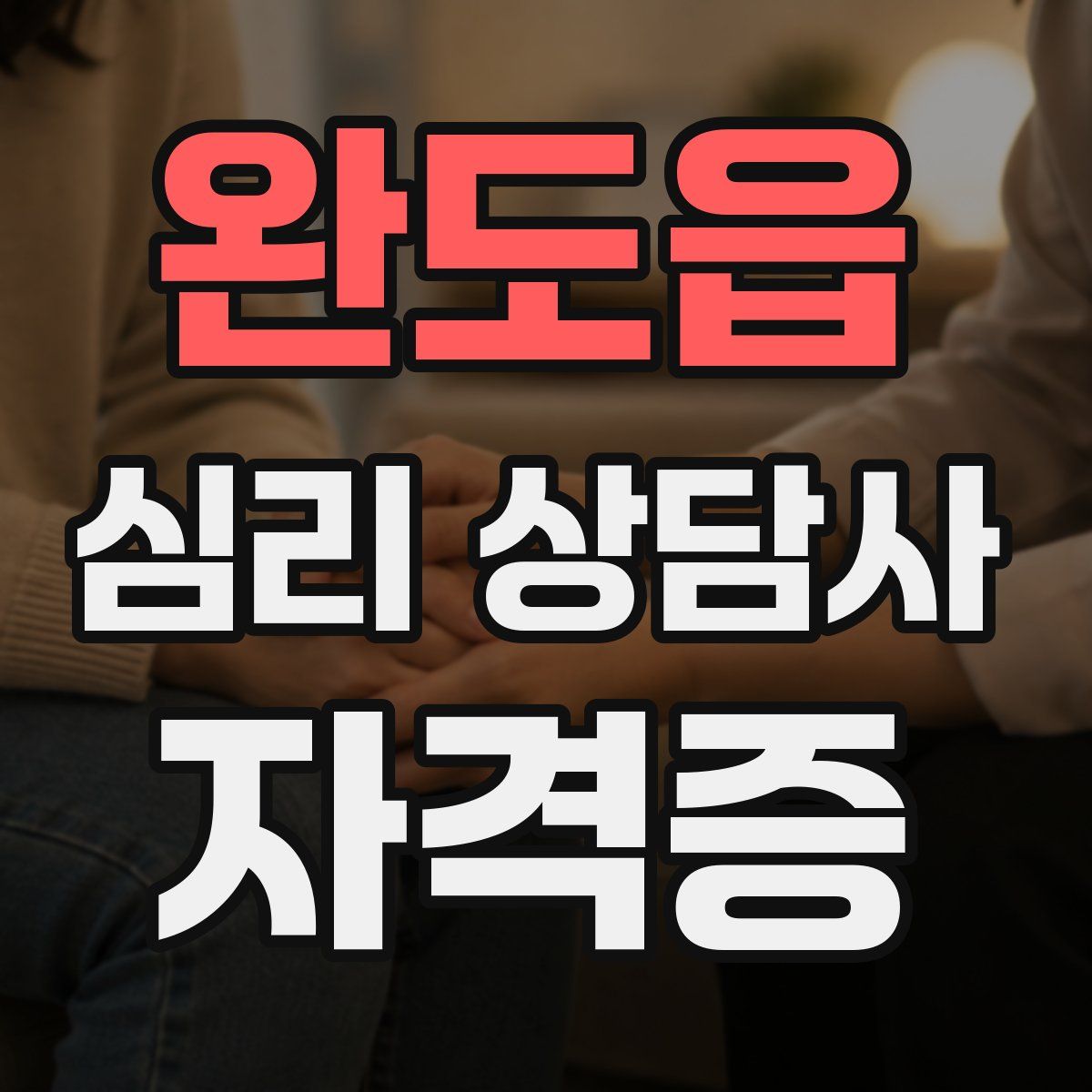 완도읍 심리 상담사 자격증