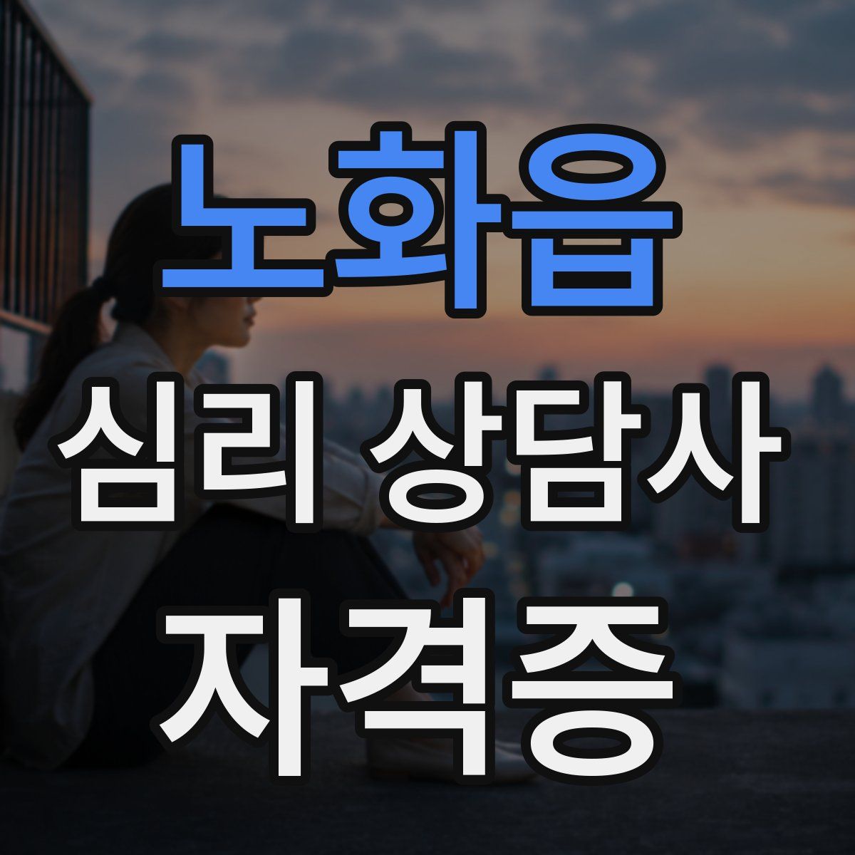 노화읍 심리 상담사 자격증