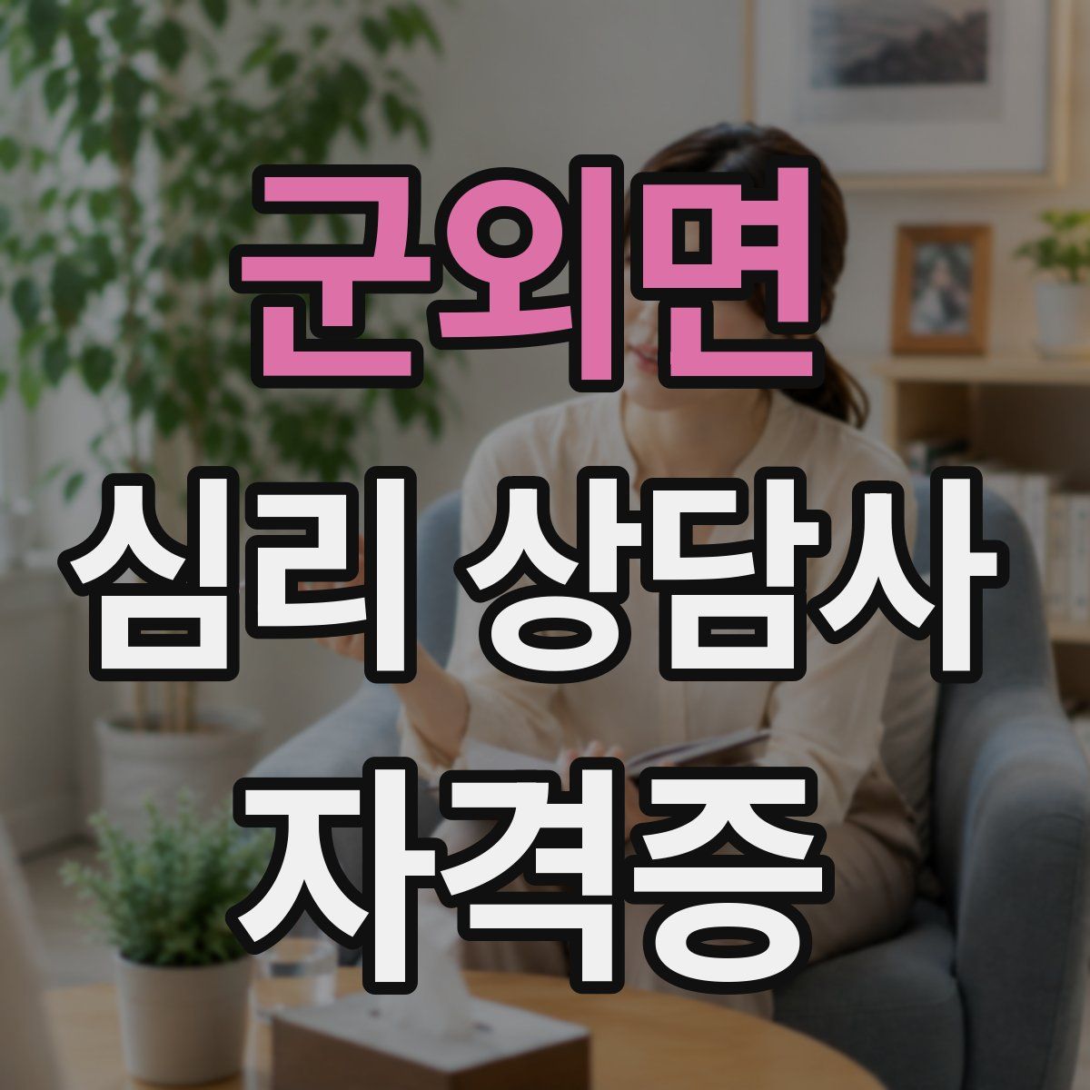 군외면 심리 상담사 자격증