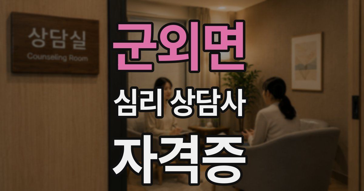 군외면 심리 상담사 자격증