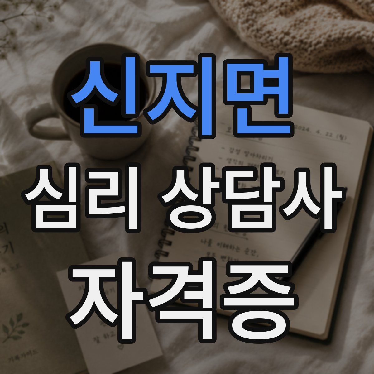 신지면 심리 상담사 자격증