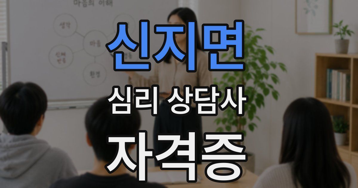 신지면 심리 상담사 자격증