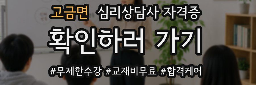 고금면 심리 상담사 자격증