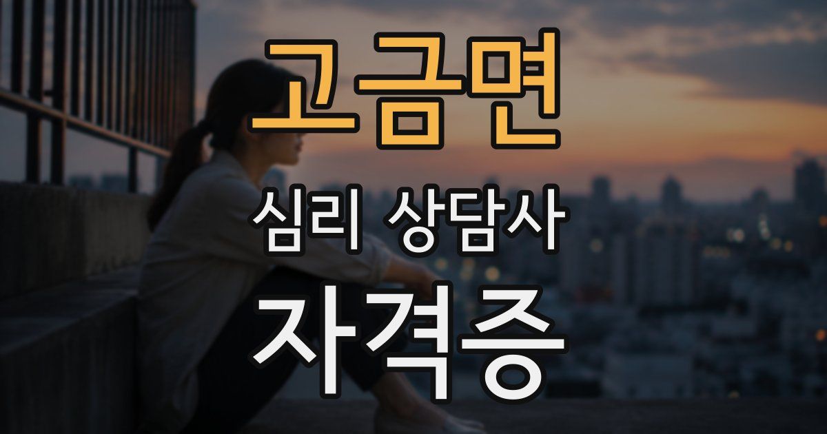 고금면 심리 상담사 자격증
