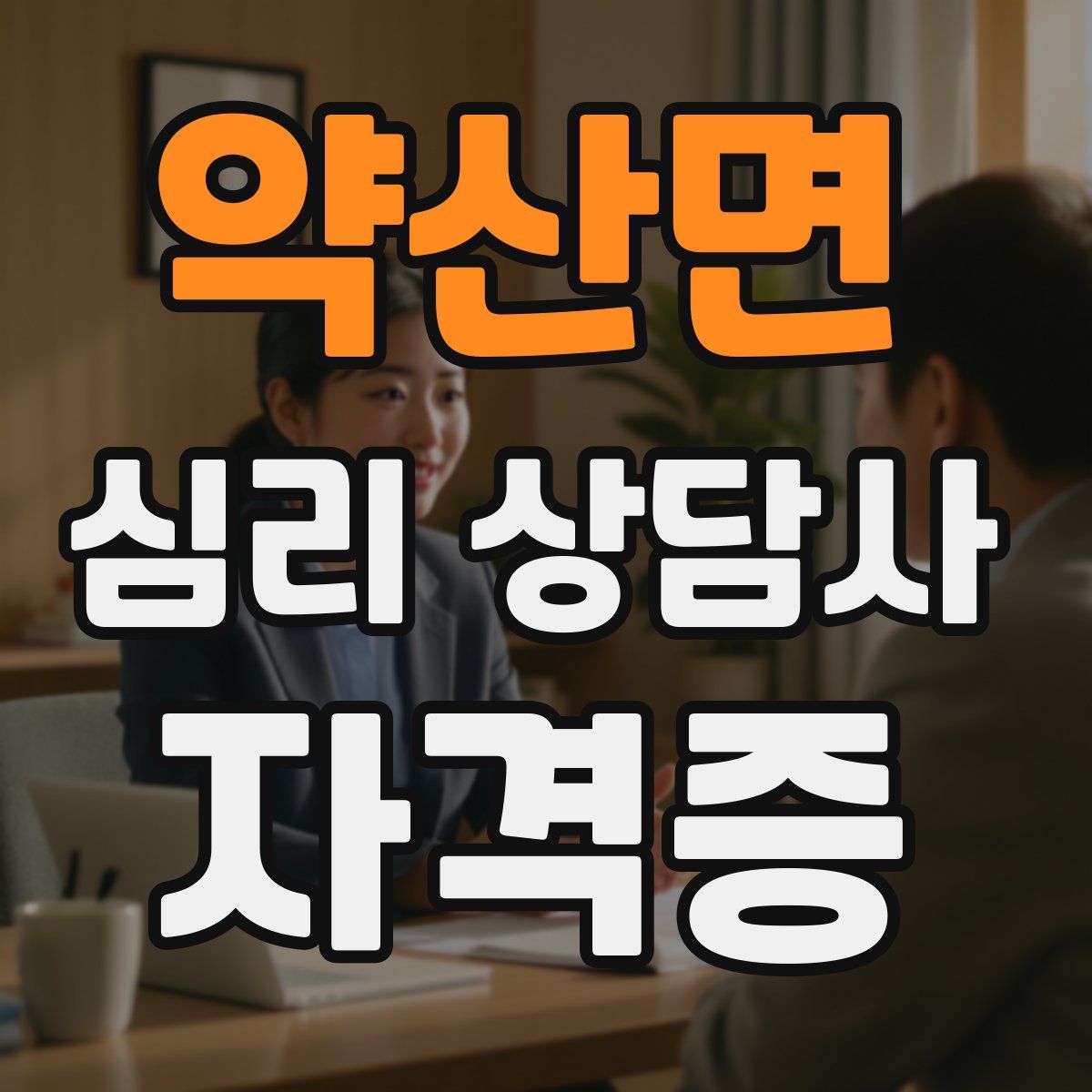 약산면 심리 상담사 자격증